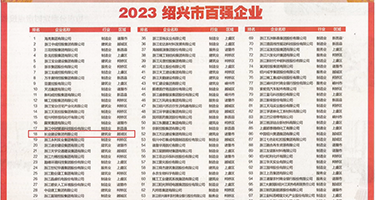 大鸡巴插权威发布丨2023绍兴市百强企业公布，长业建设集团位列第18位